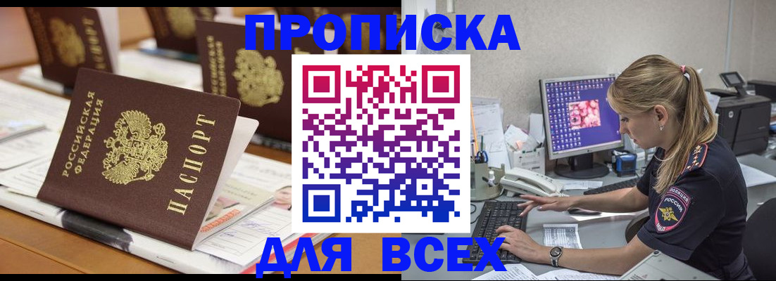 прописка 2025 в Заринске