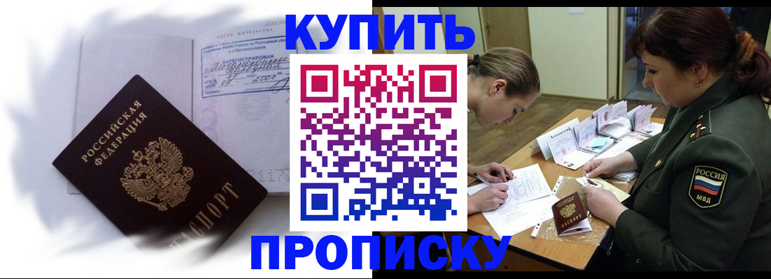 прописка в Заринске